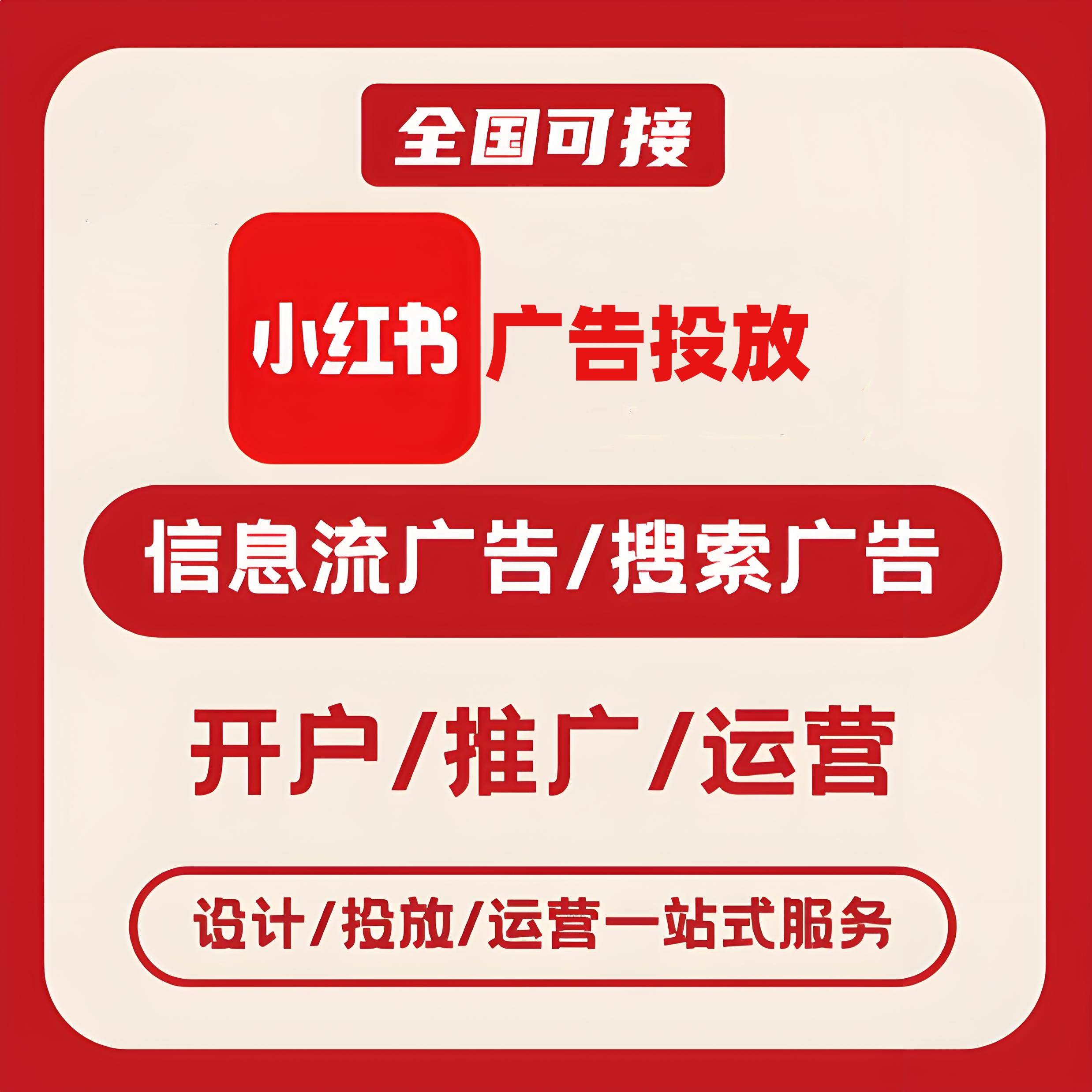湖南小红书广告